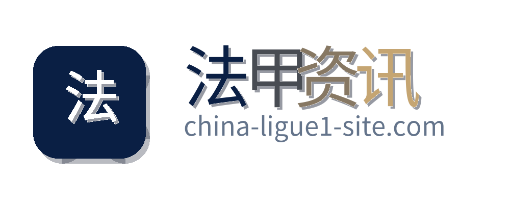 法甲资讯